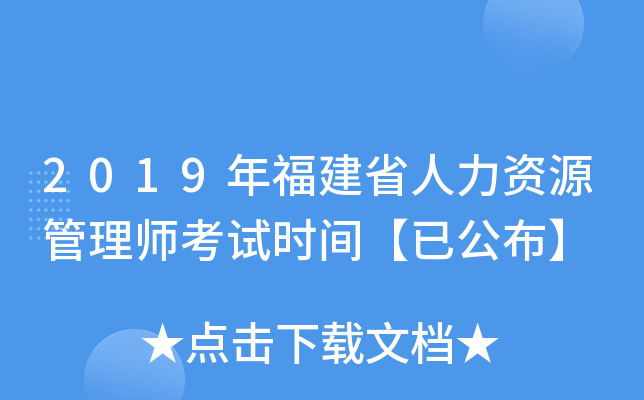 2019年福建省人力资源管理师考试时间【已公布】