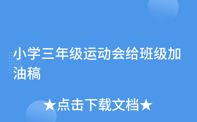 小学三年级运动会给班级加油稿