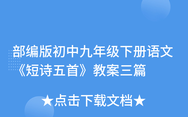 部编版初中九年级下册语文《短诗五首》教案三篇