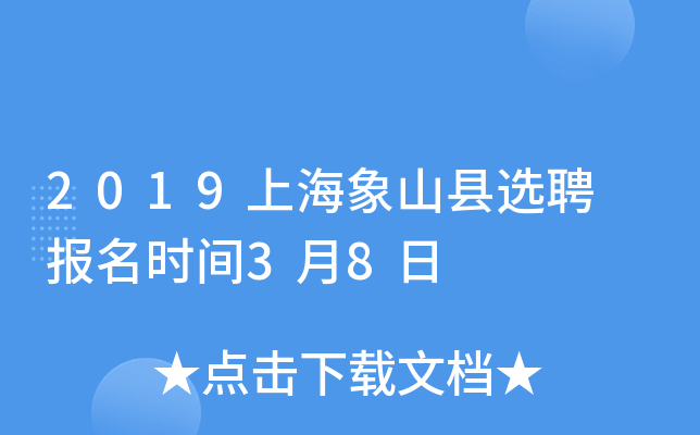 2019上海象山县选聘 报名时间3月8日