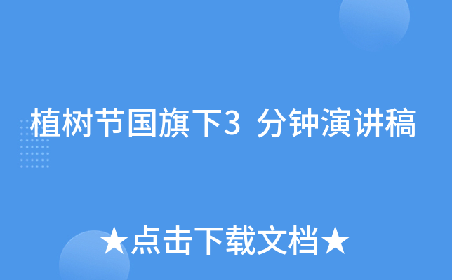 植树节国旗下3分钟演讲稿