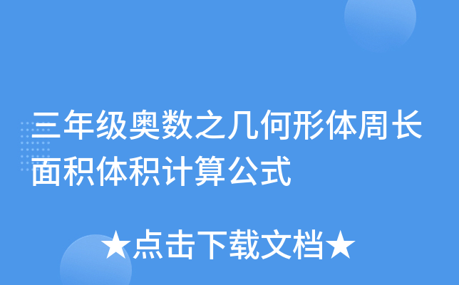 三年级奥数之几何形体周长面积体积计算公式