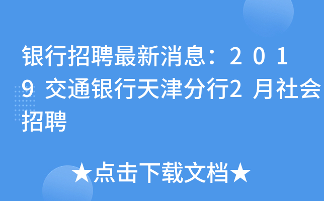 银行招聘最新消息：2019交通银行天津分行2月社会招聘