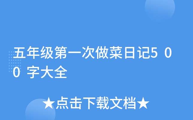 五年级第一次做菜日记500字大全