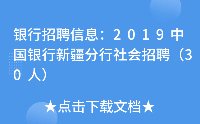 银行招聘信息：2019中国银行新疆分行社会招聘（30人）