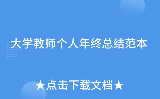 大开云kaiyun(中国)教师个人年终总结范本