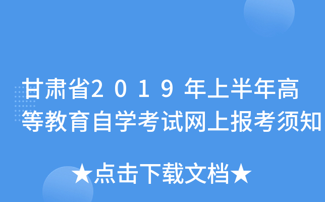 甘肃省2019年上半年高等教育自开云kaiyun(中国)考试网上报考须知