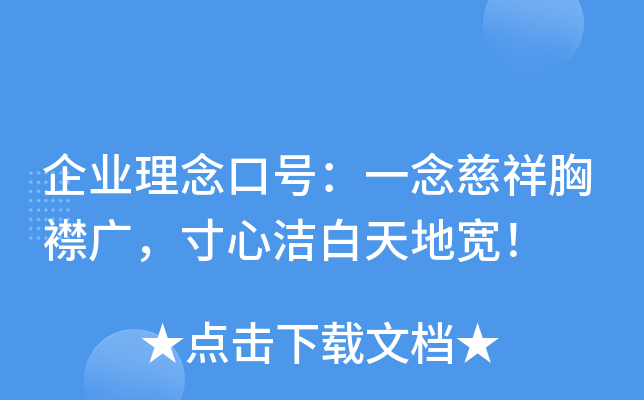 企业理念口号：一念慈祥胸襟广，寸心洁白天地宽！