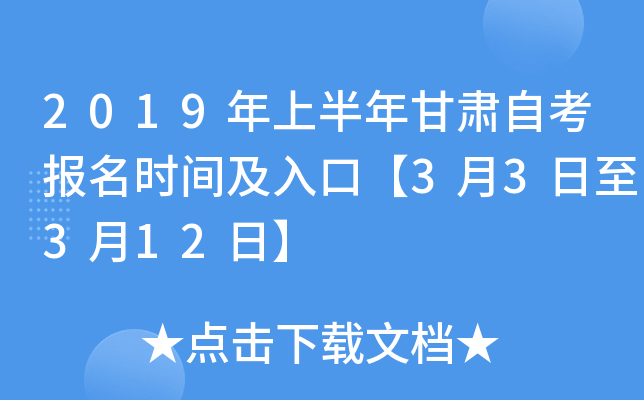 2019年上半年甘肃自考报名时间及入口【3月3日至3月12日】