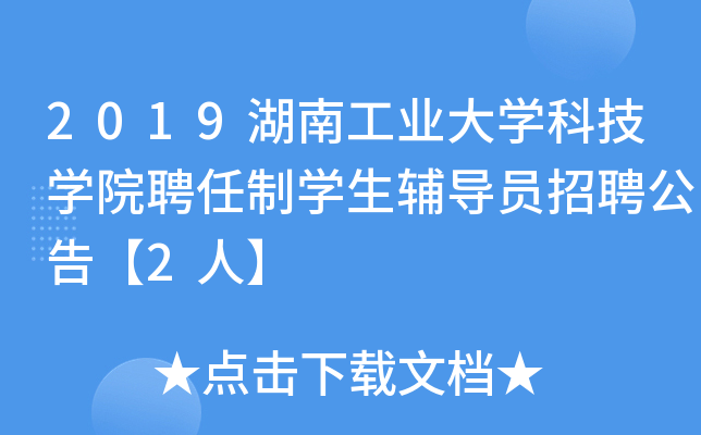 2019湖南工业大开云kaiyun(中国)科技开云kaiyun(中国)院聘任制开云kaiyun(中国)生辅导员招聘公告【2人】