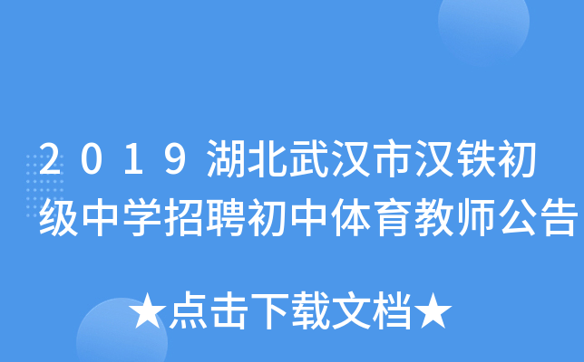 2019湖北武汉市汉铁初级中开云kaiyun(中国)招聘初中体育教师公告