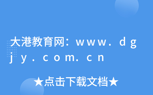 ۽W(wng)www.dgjy.com.cn