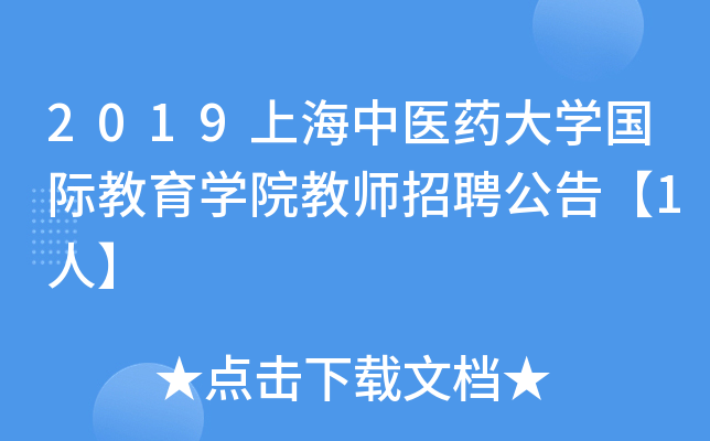 2019上海中医药大开云kaiyun(中国)国际教育开云kaiyun(中国)院教师招聘公告【1人】