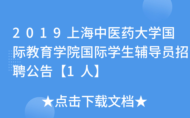 2019上海中医药大开云kaiyun(中国)国际教育开云kaiyun(中国)院国际开云kaiyun(中国)生辅导员招聘公告【1人】