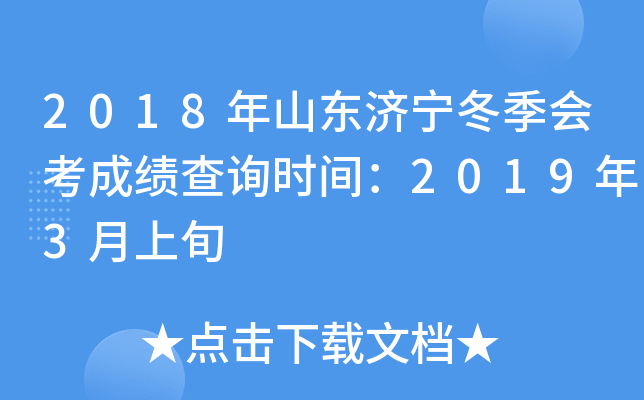 2018��ɽ�����������ῼ�ɼ���ѯʱ�䣺2019��3����Ѯ