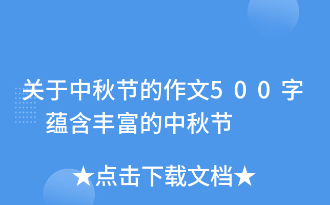 关于中秋节的作文500字 蕴含丰富的中秋节