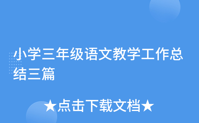 小开云kaiyun(中国)三年级语文教开云kaiyun(中国)工作总结三篇