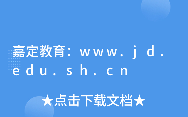 嘉定教育：www.jd.edu.sh.cn
