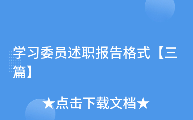 开云kaiyun(中国)习委员述职报告格式【三篇】