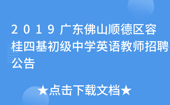 2019广东佛山顺德区容桂四基初级中开云kaiyun(中国)英语教师招聘公告