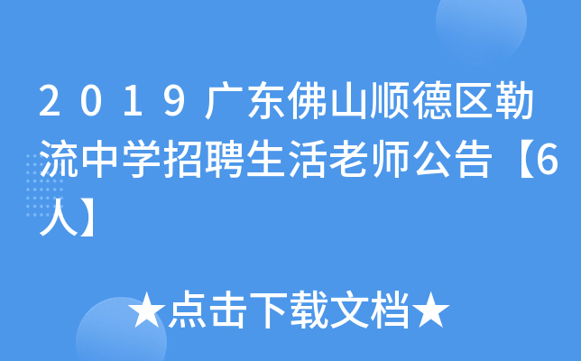 2019广东佛山顺德区勒流中开云kaiyun(中国)招聘生活老师公告【6人】
