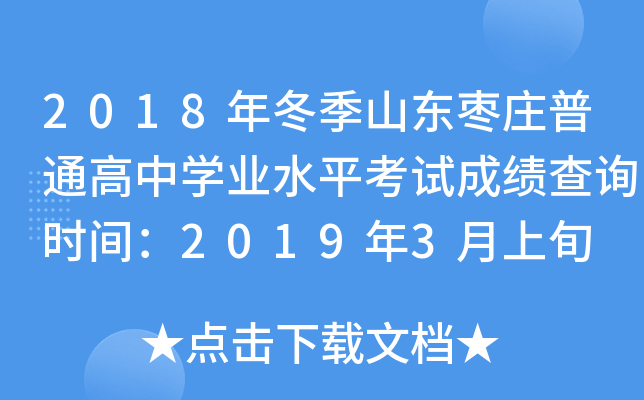 2018�궬��ɽ����ׯ��ͨ����ѧҵˮƽ���Գɼ���ѯʱ�䣺2019��3����Ѯ