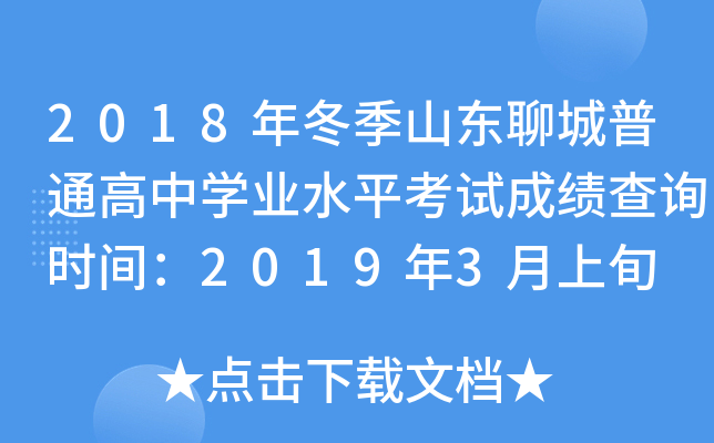 2018�궬��ɽ���ĳ���ͨ����ѧҵˮƽ���Գɼ���ѯʱ�䣺2019��3����Ѯ