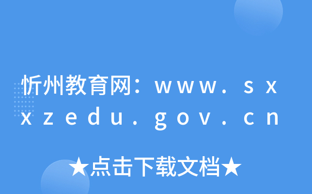 忻州教育网：www.sxxzedu.gov.cn