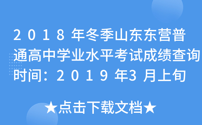 2018�궬��ɽ����Ӫ��ͨ����ѧҵˮƽ���Գɼ���ѯʱ�䣺2019��3����Ѯ