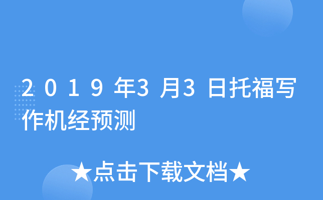 2019年3月3日托福写作机经预测
