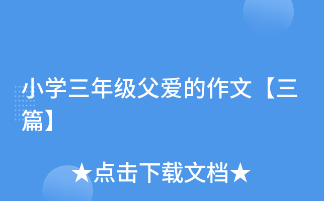 小开云kaiyun(中国)三年级父爱的作文【三篇】