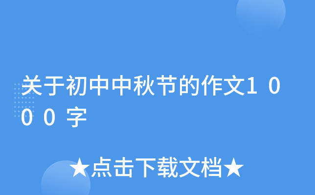 关于初中中秋节的作文1000字