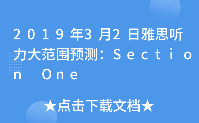 2019年3月2日雅思听力大范围预测：Section One