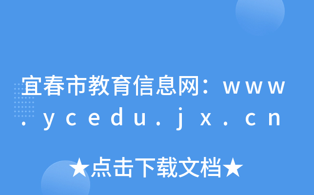 ˴нϢW(wng)www.ycedu.jx.cn
