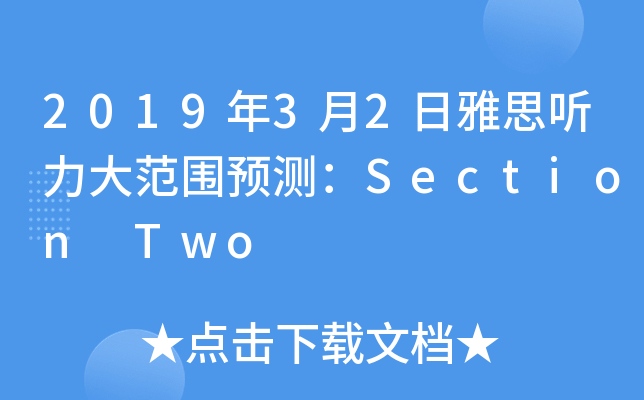 2019年3月2日雅思听力大范围预测：Section Two