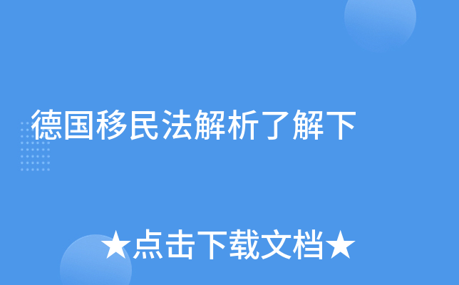 德国移民法解析了解下