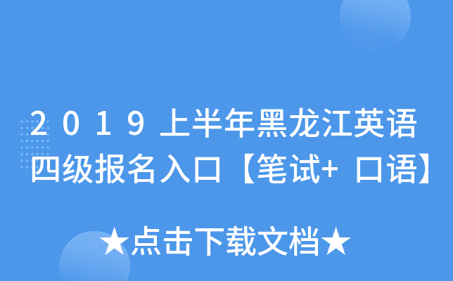 2019上半年黑龙江英语四级报名入口【笔试+口语】