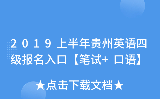 2019上半年贵州英语四级报名入口【笔试+口语】