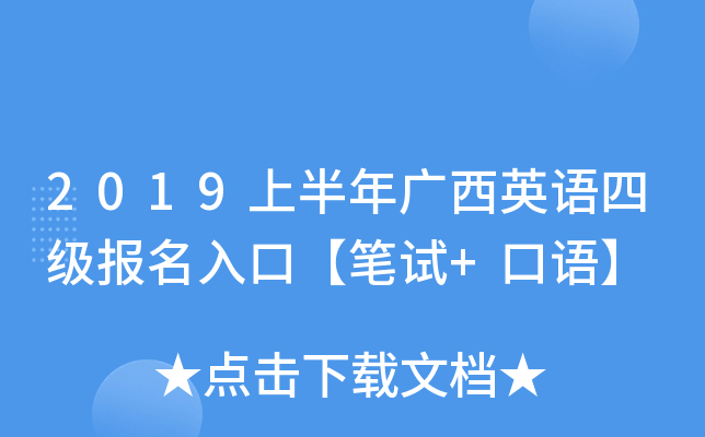 2019上半年广西英语四级报名入口【笔试+口语】