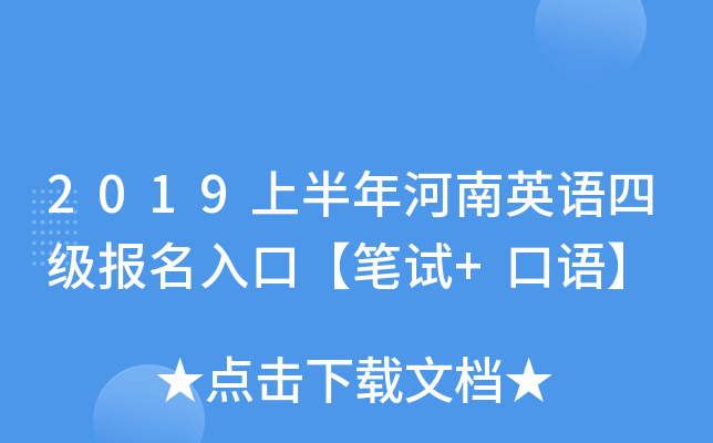 2019上半年河南英语四级报名入口【笔试+口语】
