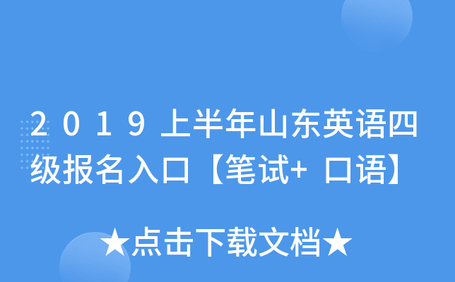 2019上半年山东英语四级报名入口【笔试+口语】