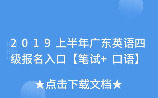 2019上半年广东英语四级报名入口【笔试+口语】