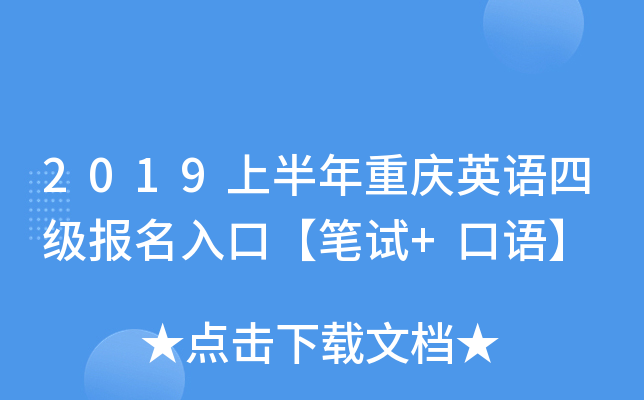 2019上半年重庆英语四级报名入口【笔试+口语】