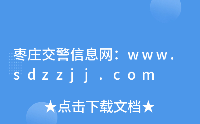 枣庄交警信息网：www.sdzzjj.com