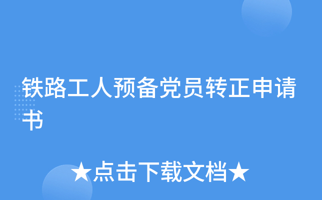 铁路工人预备党员转正申请书