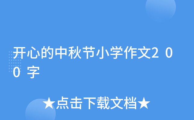 开心的中秋节小开云kaiyun(中国)作文200字