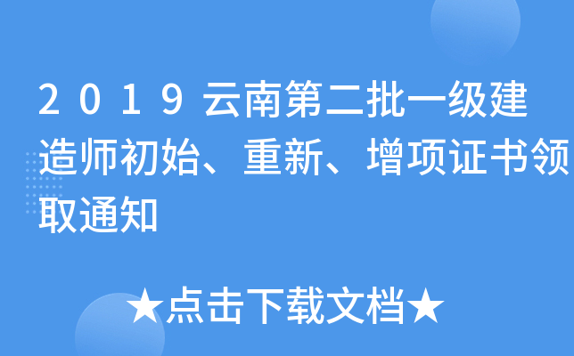 2019云南第二批一级建造师初始、重新、增项证书领取通知