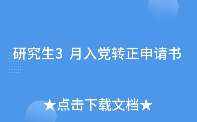 研究生3月入党转正申请书