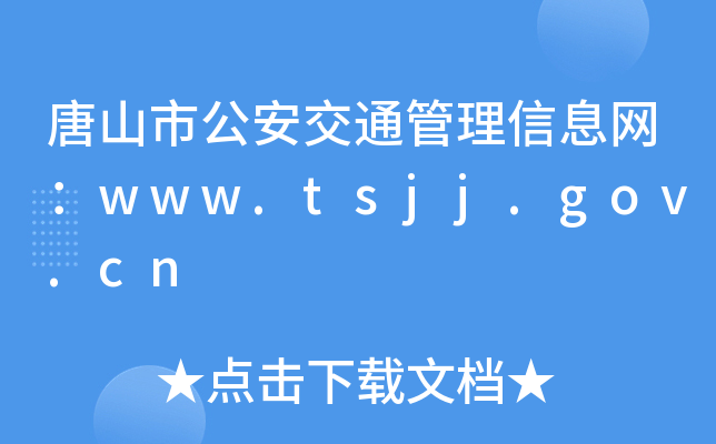 ɽйͨϢWwww.tsjj.gov.cn