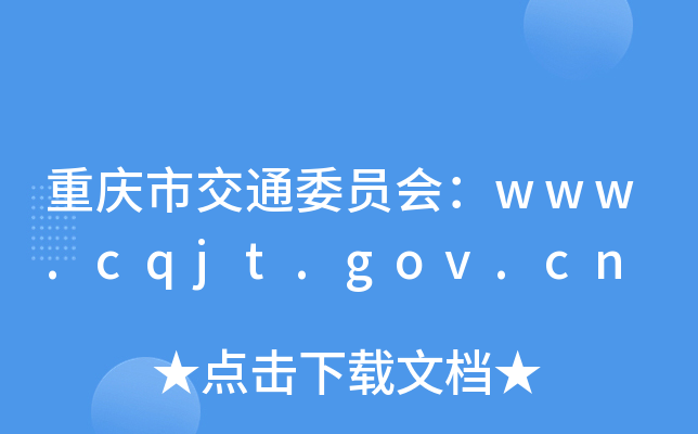 ؑcнͨίT(hu)www.cqjt.gov.cn